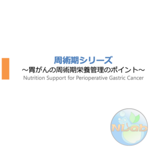 周術期 3/4 | 胃がんの周術期栄養管理のポイント(※pptxダウンロード可)