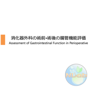 周術期 1/4 | 消化器外科の術前・術後の腸管機能評価(※pptxダウンロード可)