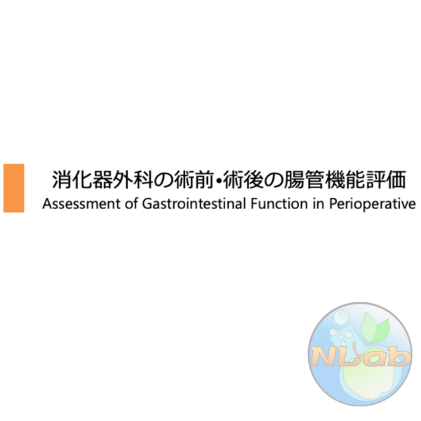 周術期 1/4 | 消化器外科の術前・術後の腸管機能評価(※pptxダウンロード可)