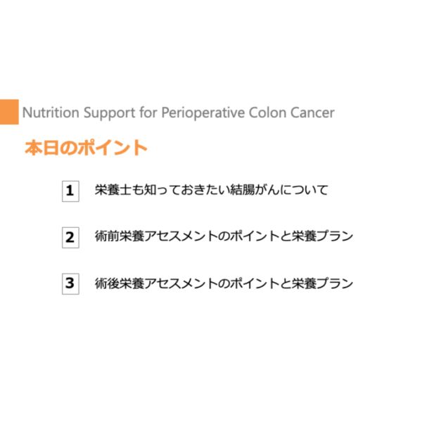 周術期 2/4 | 結腸がんの周術期栄養管理のポイント(※pptxダウンロード可) - 画像 (5)