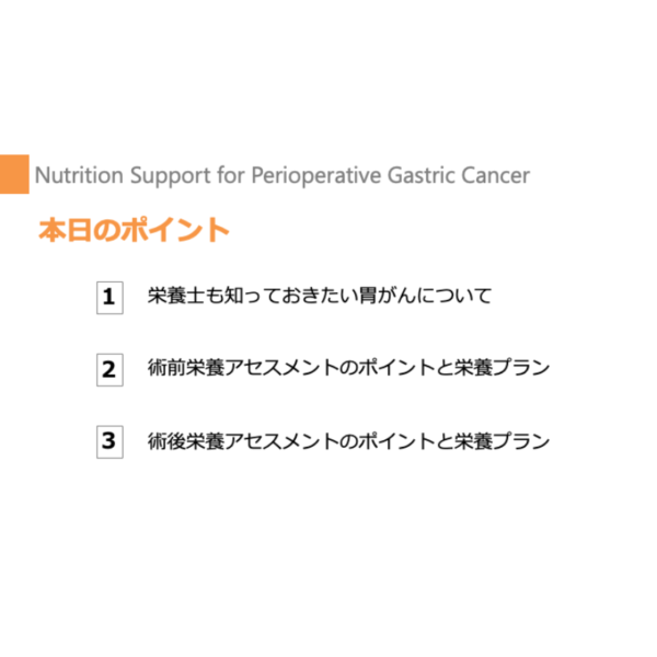 周術期 3/4 | 胃がんの周術期栄養管理のポイント(※pptxダウンロード可) - 画像 (2)