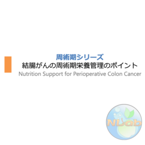 周術期 2/4 | 結腸がんの周術期栄養管理のポイント(※pptxダウンロード可)