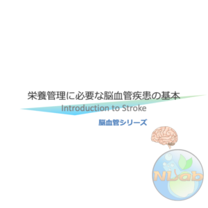 脳血管疾患1/4 | 栄養管理に必要な脳血管疾患の基本(※pptxダウンロード可)