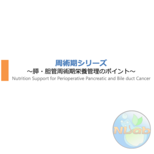 周術期 4/4 | 膵・胆管周術期栄養管理のポイント(※pptxダウンロード可)