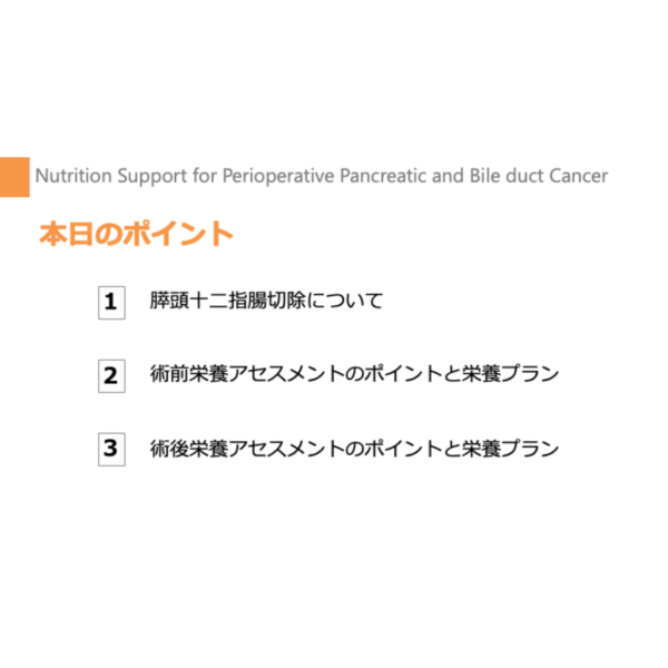 周術期 4/4 | 膵・胆管周術期栄養管理のポイント(※pptxダウンロード可) - 画像 (2)