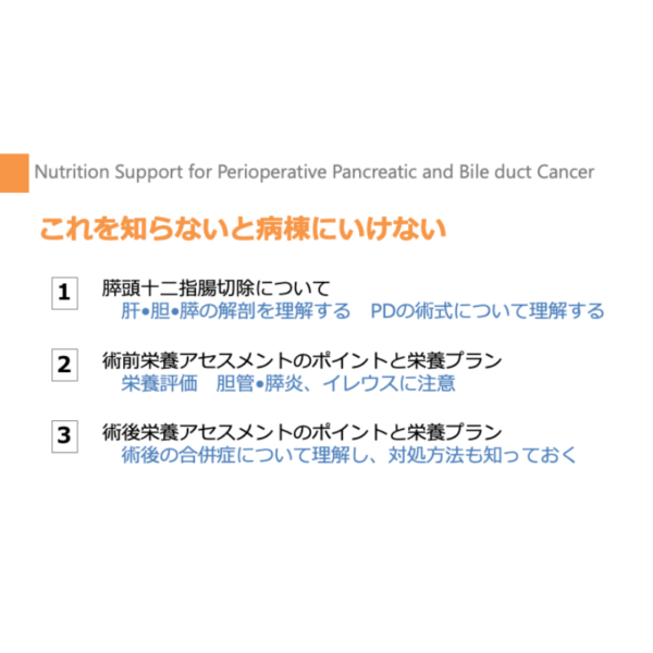 周術期 4/4 | 膵・胆管周術期栄養管理のポイント(※pptxダウンロード可) - 画像 (3)