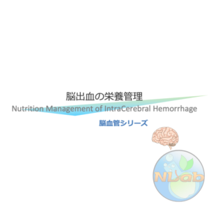 脳血管疾患2/4 | 脳出血の栄養管理(※pptxダウンロード可)