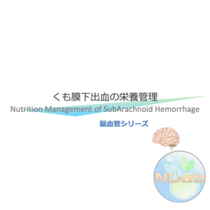 脳血管疾患4/4 | くも膜下出血の栄養管理(※pptxダウンロード可)