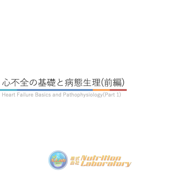 心不全1/4 | 心不全の基礎と病態生理(前編)(※pptxダウンロード可)