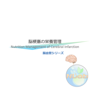 脳血管疾患3/4 | 脳梗塞の栄養管理(※pptxダウンロード可)