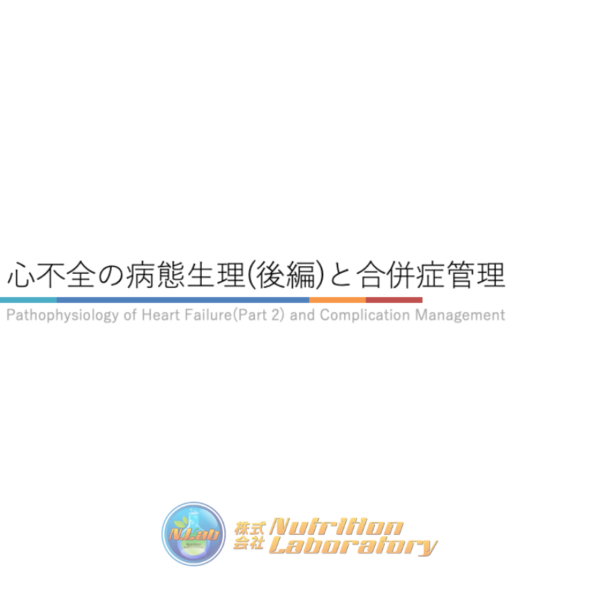 心不全2/4 | 心不全の病態生理(後編)と合併症管理(※pptxダウンロード可)