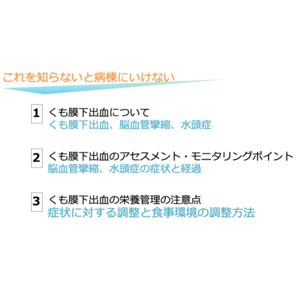 脳血管疾患4/4 | くも膜下出血の栄養管理(※pptxダウンロード可) - 画像 (5)