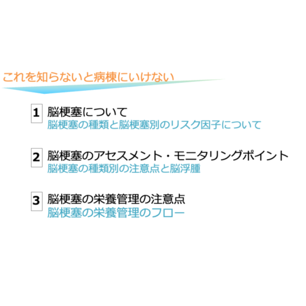 脳血管疾患3/4 | 脳梗塞の栄養管理(※pptxダウンロード可) - 画像 (5)
