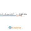 心不全4/4 | 心不全患者の包括的ケアと多職種連携(※pptxダウンロード可)