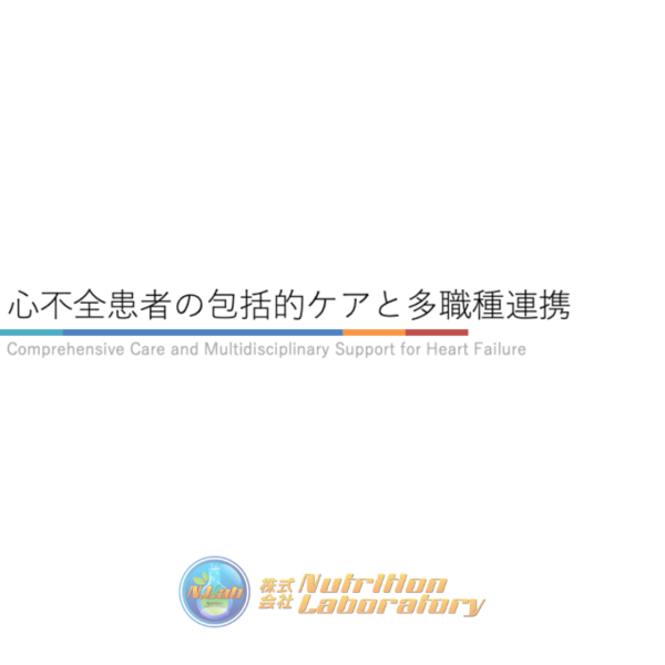 心不全4/4 | 心不全患者の包括的ケアと多職種連携(※pptxダウンロード可)