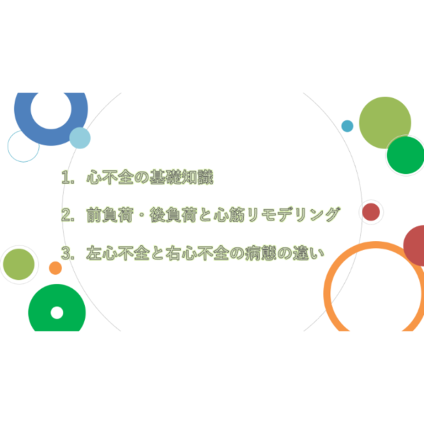 心不全1-4 | 配信動画まとめ(※pptxダウンロード可) - 画像 (2)