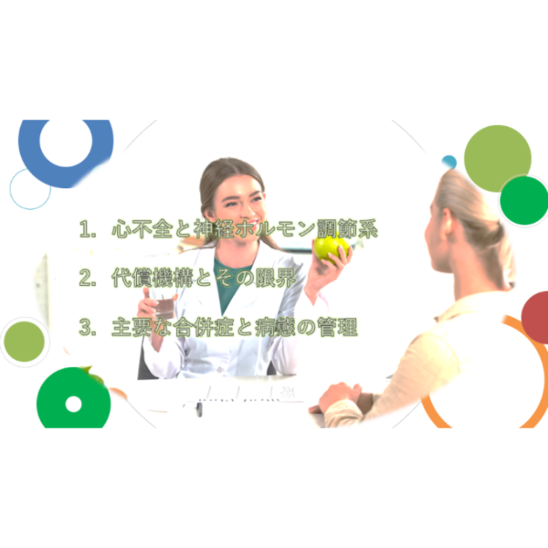 心不全1-4 | 配信動画まとめ(※pptxダウンロード可) - 画像 (5)