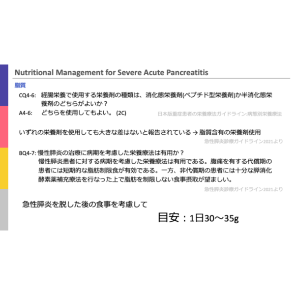 重症病態4/4 | 重症膵炎患者の栄養管理 - 画像 (4)