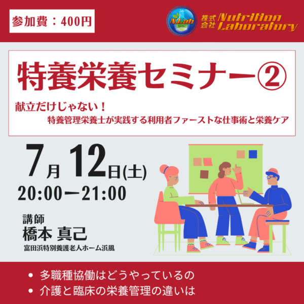 特養栄養管理セミナー２参加