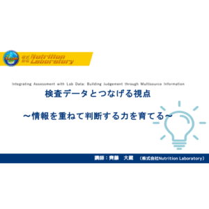 フィジカルアセスメント4/4 | 検査データとつなげる視点：情報を重ねて判断する力を育てる