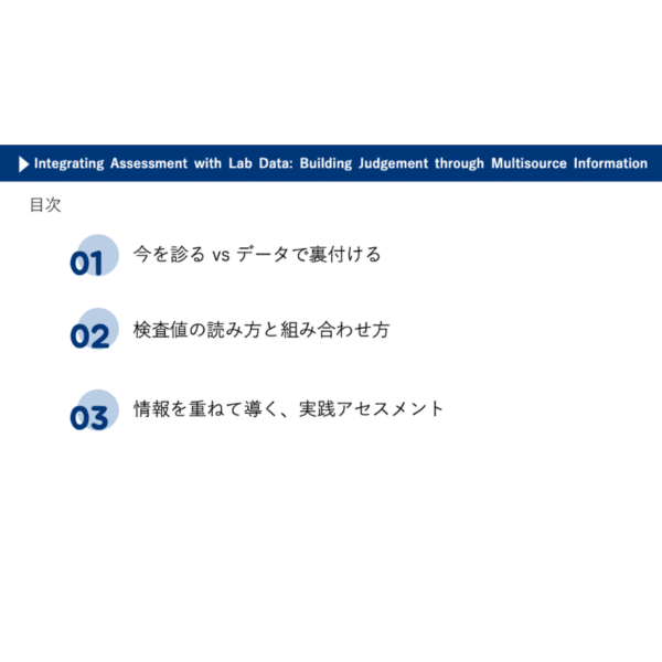 フィジカルアセスメント4/4 | 検査データとつなげる視点：情報を重ねて判断する力を育てる - 画像 (2)