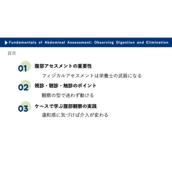 フィジカルアセスメント2/4 | 腹部のフィジカルアセスメントの基本：消化と排泄を診る視点 - 画像 (6)