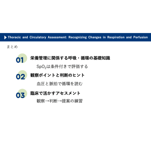 フィジカルアセスメント3/4 | 胸部・循環のフィジカルアセスメン：呼吸と循環の変化に気づく - 画像 (6)