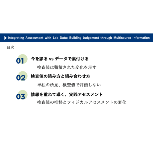 フィジカルアセスメント4/4 | 検査データとつなげる視点：情報を重ねて判断する力を育てる - 画像 (3)