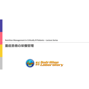 重症病態1-4 | 配信動画まとめ(※pptxダウンロード可)