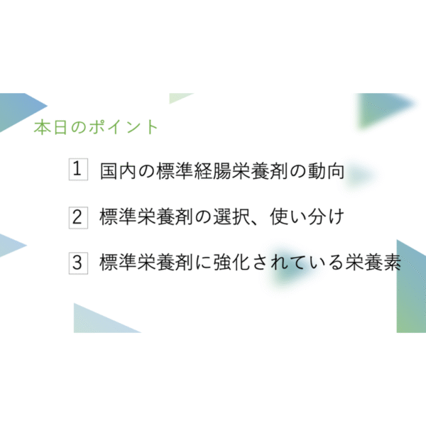 経腸栄養剤シリーズ2/3 標準栄養剤を知る - 画像 (2)