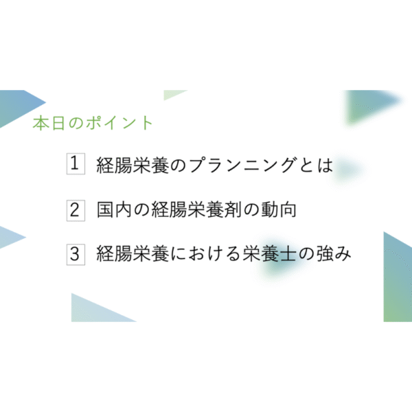 経腸栄養剤シリーズ1/3 | 栄養士が栄養剤を勉強する意義 - 画像 (2)