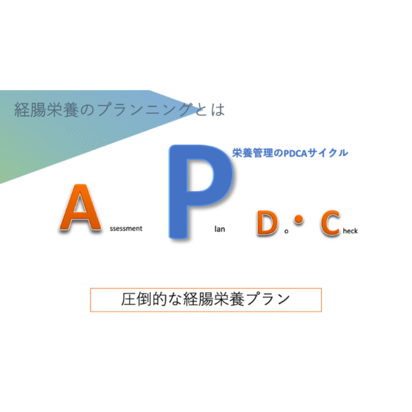 経腸栄養剤シリーズ1/3 | 栄養士が栄養剤を勉強する意義 - 画像 (3)