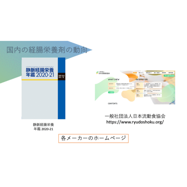 経腸栄養剤シリーズ1/3 | 栄養士が栄養剤を勉強する意義 - 画像 (4)