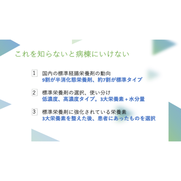 経腸栄養剤シリーズ2/3 標準栄養剤を知る - 画像 (3)