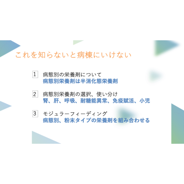 経腸栄養剤シリーズ3/3 病態別栄養剤を知る - 画像 (7)