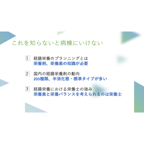 経腸栄養剤シリーズ1/3 | 栄養士が栄養剤を勉強する意義 - 画像 (7)