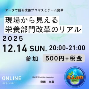 2025 N.Lab特別セミナー