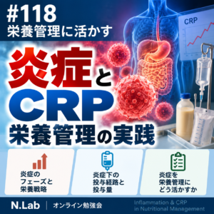 テーマ | #118栄養管理に活かす炎症とCRP